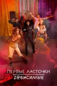Постер Первые ласточки (Перші ластівки)
