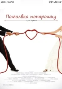 Постер Помолвка понарошку (One Small Hitch)