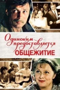 Постер Одиноким предоставляется общежитие