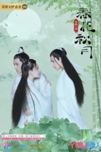 Постер Любовь лучше бессмертия (Tian lei yi bu zhi chun hua qiu yue)