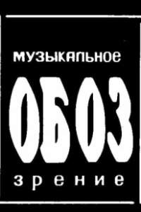 Постер МузОбоз 