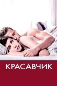 Постер Красавчик