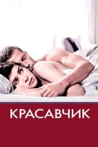 Постер Красавчик (Keinohrhasen)