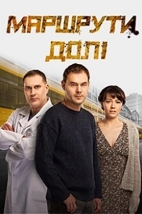Постер Маршруты судьбы (Маршрути долі)