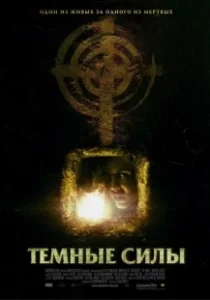 Постер Темные силы (The Dark)