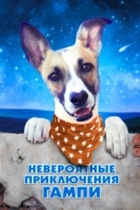 Постер Невероятные приключения Гампи (Gump - pes, který naucil lidi zít)