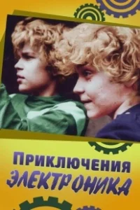 Постер Приключения Электроника (Lachen op zaterdag)