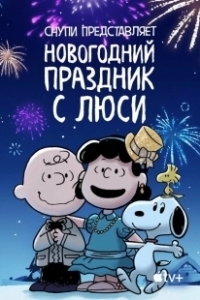 Постер Снупи представляет: Новогодний праздник с Люси (For Auld Lang Syne)