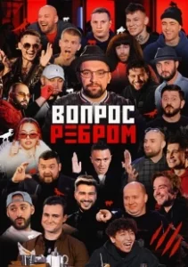 Постер Вопрос ребром 