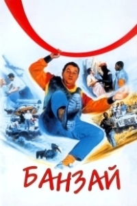 Постер Банзай (Banzaï)