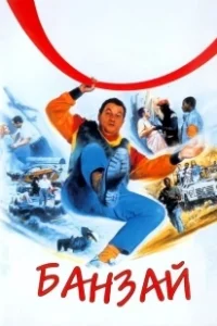 Постер Банзай (Banzaï)