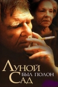 Постер Луной был полон сад 