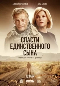 Постер Спасти единственного сына (Спасти единственного сына)