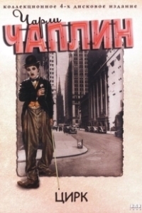 Постер Цирк (The Circus)