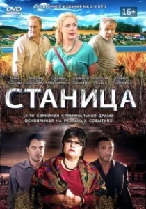 Постер Станица (Станица)