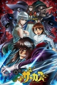 Постер Цирк марионеток (Karakuri Circus)