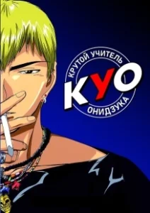 Постер Крутой учитель Онидзука (GTO)