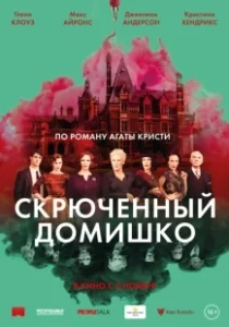 Постер Скрюченный домишко (Crooked House)
