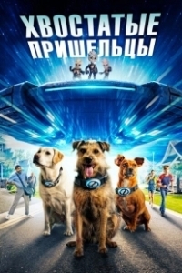 Постер Хвостатые пришельцы (Space Pups)