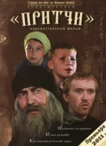 Постер Притчи