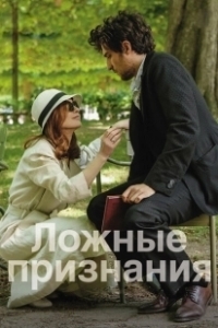 Постер Ложные признания (Les fausses confidences)