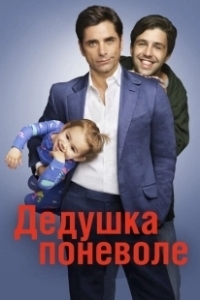 Постер Дедушка поневоле (Grandfathered)