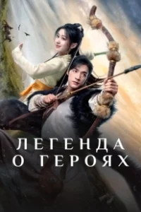 Постер Легенда о героях: Горячая кровь (Jin Yong Wu Xia Shi Jie: Tie Xie Dan Xin)