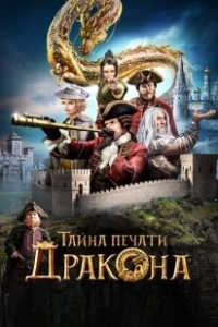 Постер Тайна печати дракона (The Mystery of the Dragon Seal: Journey to China)