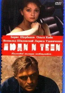 Постер Люди и тени 