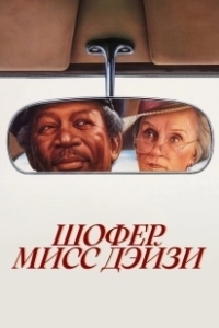 Постер Шофер мисс Дэйзи (Driving Miss Daisy)