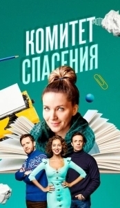 Постер Комитет спасения 