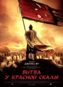 Постер Битва у Красной скалы (Chi bi)