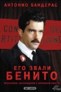 Постер Его звали Бенито (Il giovane Mussolini)