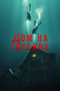 Постер Подводный дом (The Deep House)