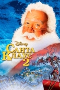 Постер Санта Клаус 2 (The Santa Clause 2: The Mrs. Clause)