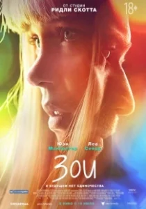Постер Зои (Zoe)
