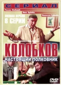 Постер Колобков. Настоящий полковник 