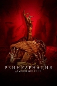 Постер Реинкарнация. Демоны желаний (Bag of Lies)