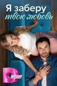 Постер Я заберу твою любовь 