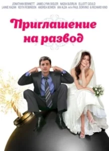Постер Приглашение к разводу (Divorce Invitation)