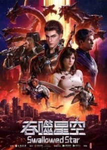Постер Пожиратель звёзд (Tun shi xing kong)