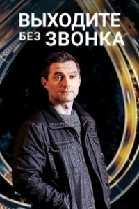 Постер Выходите без звонка (Виходьте без дзвінка)