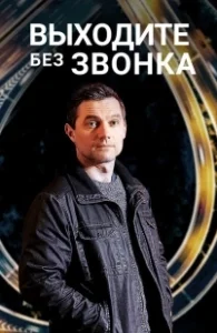 Постер Выходите без звонка (Виходьте без дзвінка)