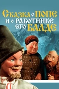 Постер Сказка о Попе и работнике его Балде 