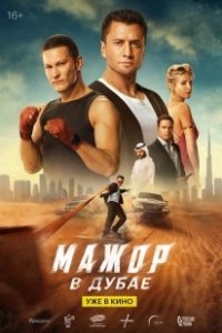 Постер Мажор в Дубае 