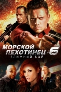 Постер Морской Пехотинец 6: Ближний Бой (The Marine 6: Close Quarters)