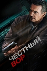 Постер Честный вор (Honest Thief)