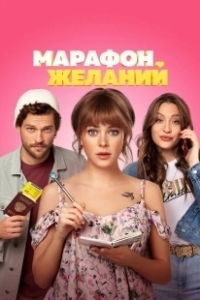 Постер Марафон желаний (Marathon of Desires)