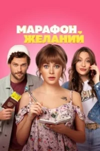 Постер Марафон желаний (Marathon of Desires)