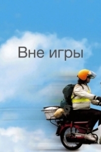 Постер Вне игры (Вне игры)